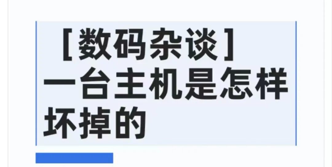 [数码杂谈] 一台主机是怎样坏掉的（软件）